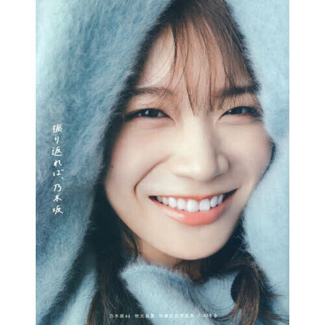 振り返れば、乃木坂　乃木坂４６秋元真夏卒業記念写真集
