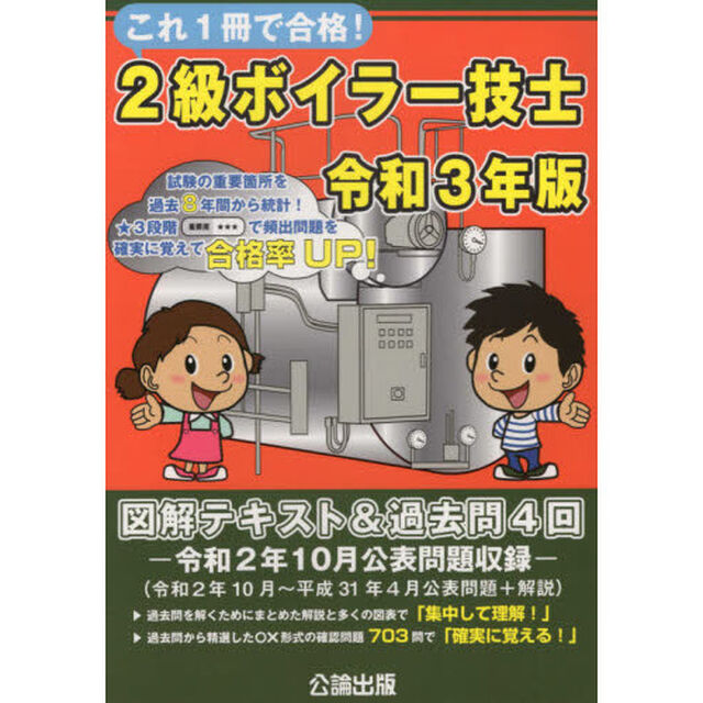 これ１冊で合格！２級ボイラー技士　図解テキスト＆過去問４回　令和３年版