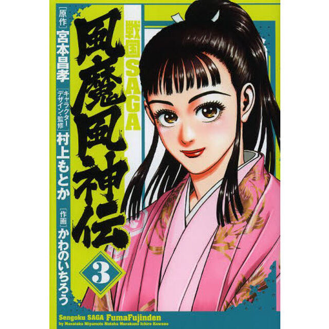 戦国ＳＡＧＡ風魔風神伝　３