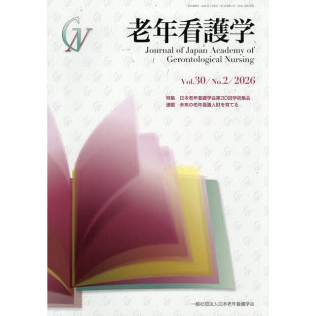 老年看護学　３０－２