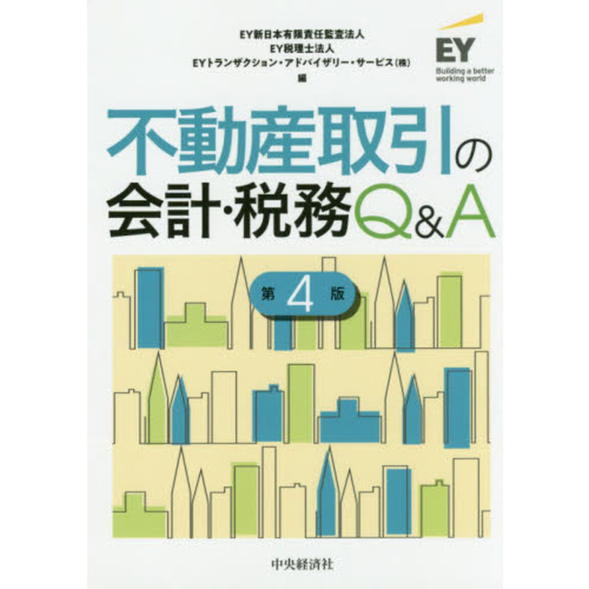不動産取引の会計・税務Ｑ＆Ａ「第４版」