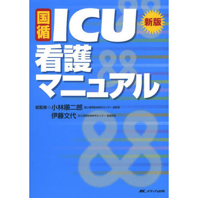 国循ＩＣＵ看護マニュアル「新版」