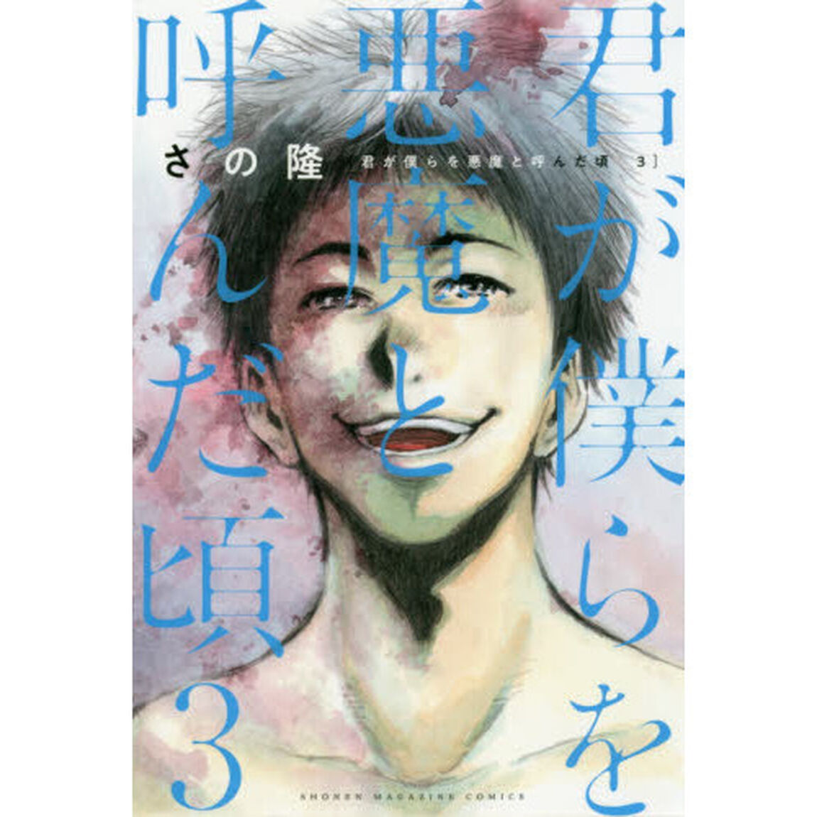 君が僕らを悪魔と呼んだ頃　３
