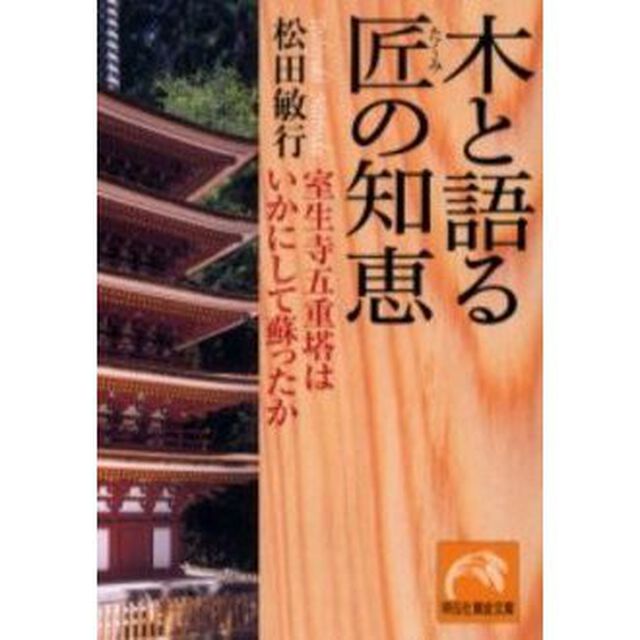 木と語る匠の知恵　室生寺五重塔はいかにして蘇ったか
