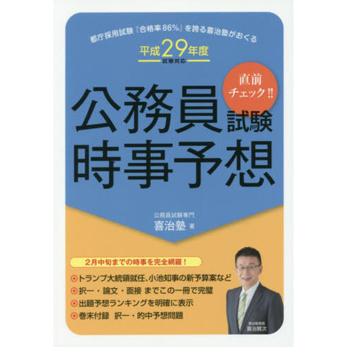 公務員試験時事予想　直前チェック！！　平成２９年度試験対応