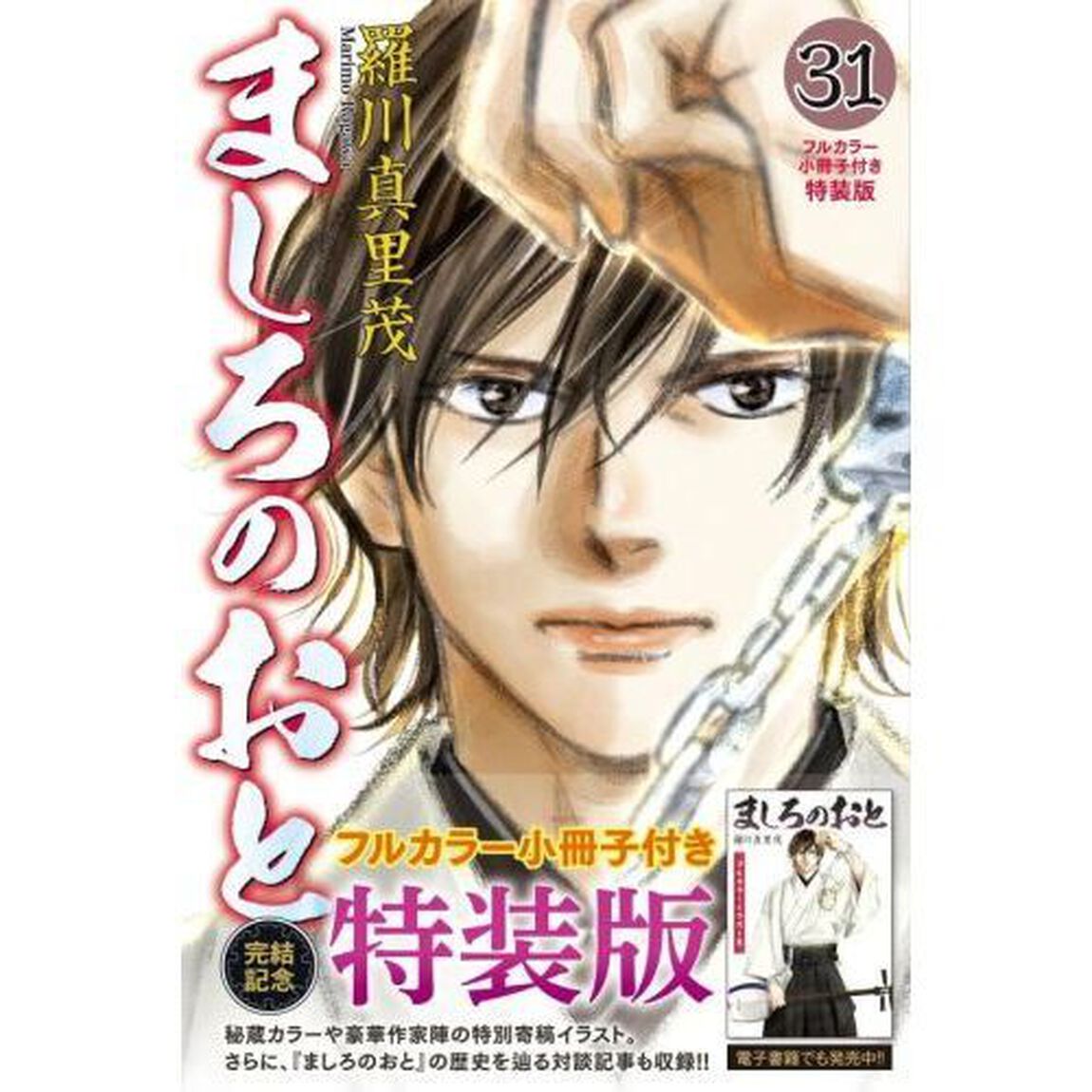 ましろのおと　３１　特装版