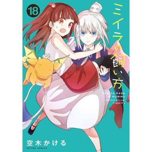 ミイラの飼い方　１８
