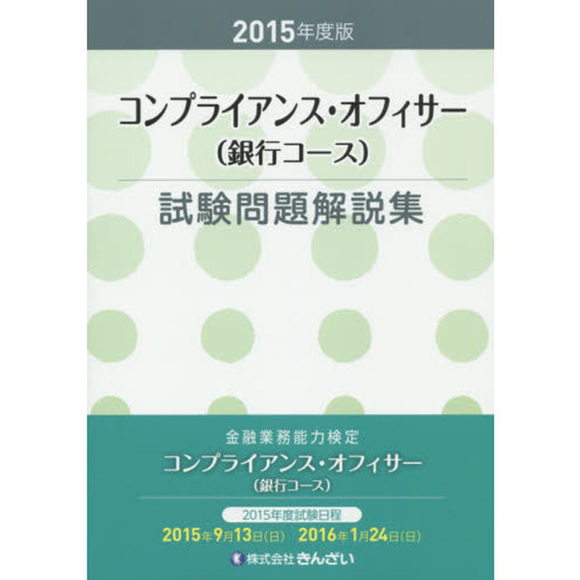 コンプライアンス・オフィサー〈銀行コース〉試験問題解説集　金融業務能力検定　２０１５年度版