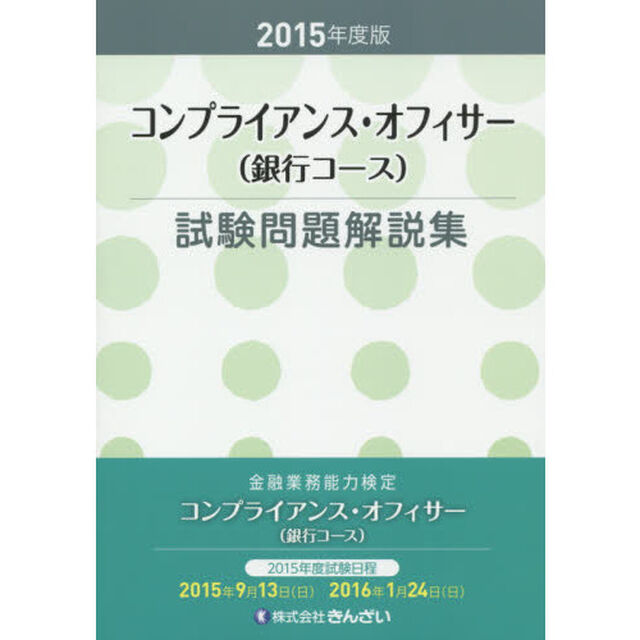 コンプライアンス・オフィサー〈銀行コース〉試験問題解説集　金融業務能力検定　２０１５年度版