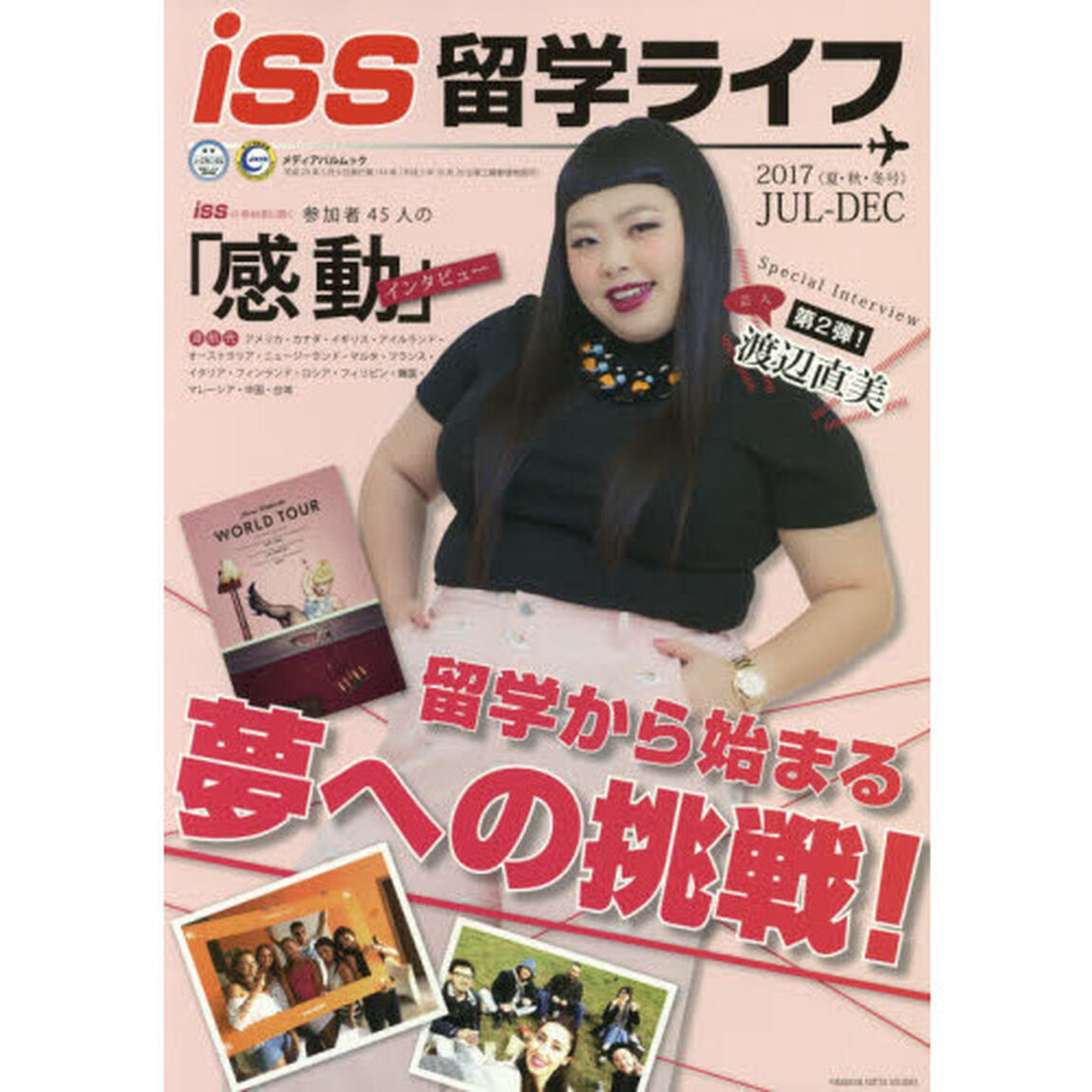 留学ライフ　２０１７年版夏・秋・冬号「特集夏・秋・冬の留学とホームステイ」