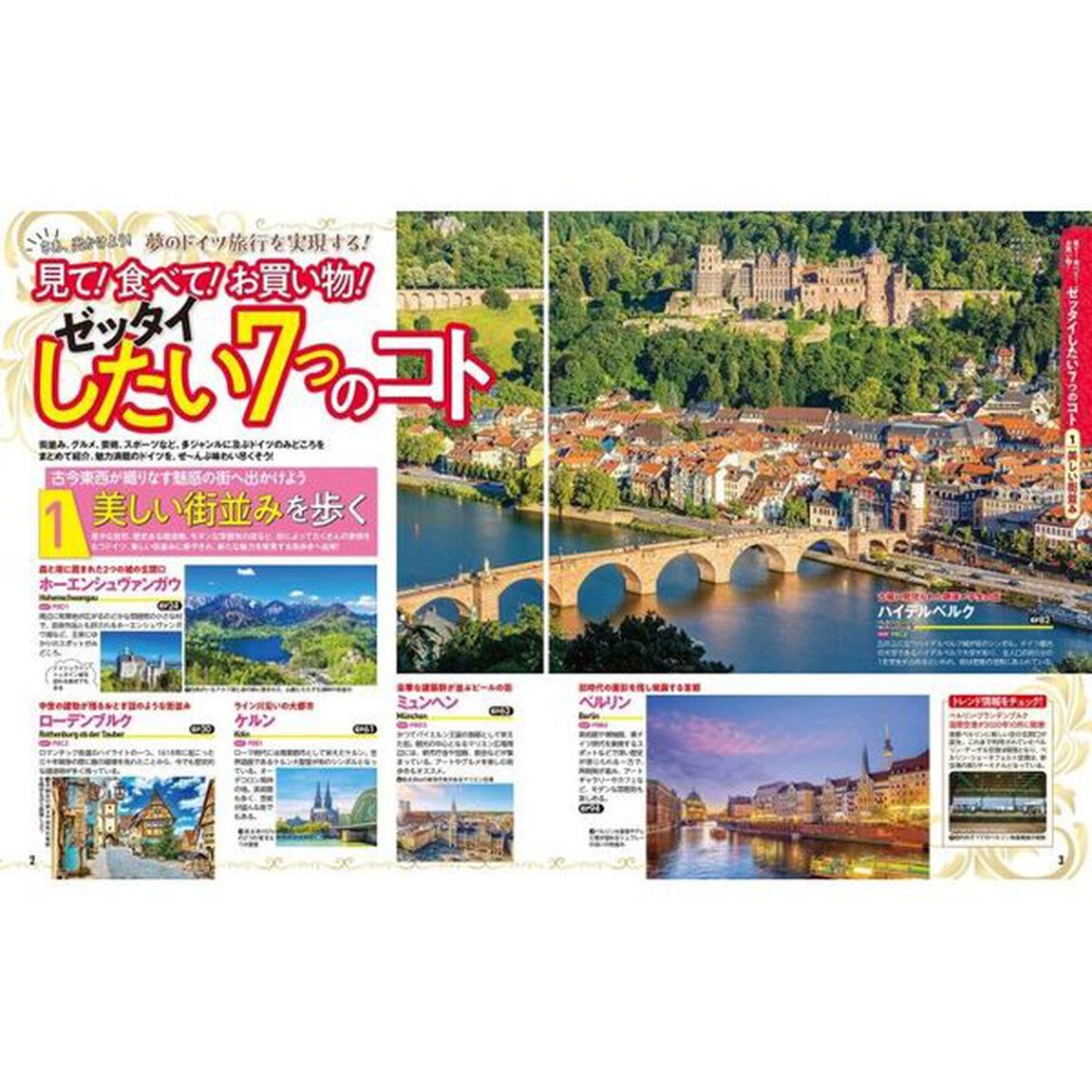 るるぶドイツ　ロマンチック街道　&rsquo;２４
