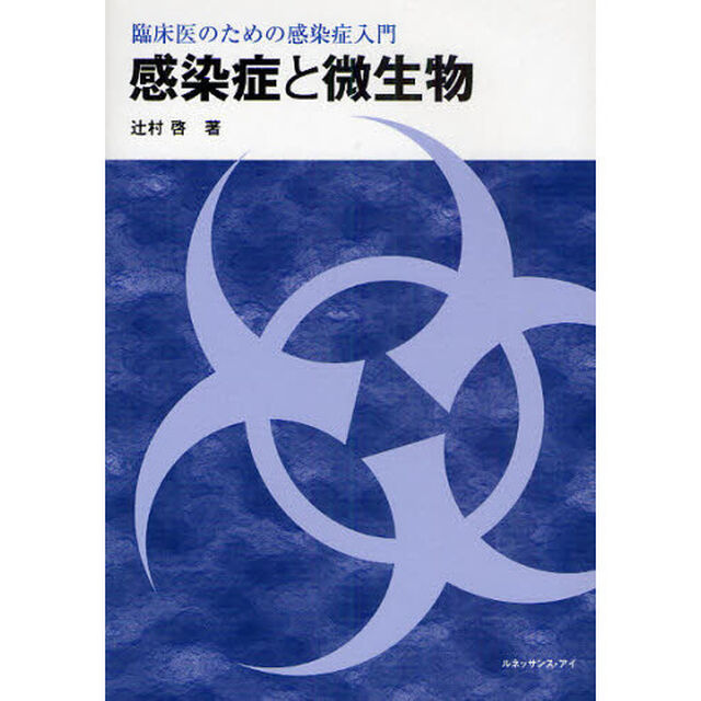 感染症と微生物　臨床医のための感染症入門