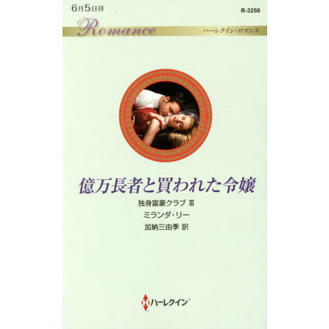 億万長者と買われた令嬢