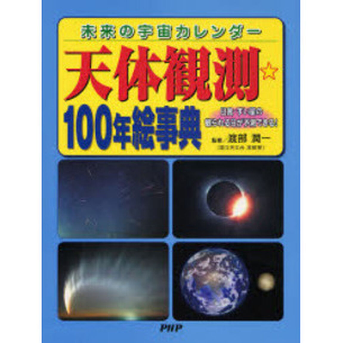 天体観測☆１００年絵事典　未来の宇宙カレンダー　日食・すい星の観られる日が予測できる！