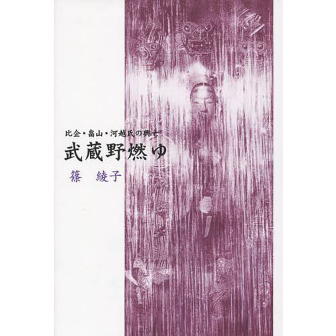 武蔵野燃ゆ　比企・畠山・河越氏の興亡