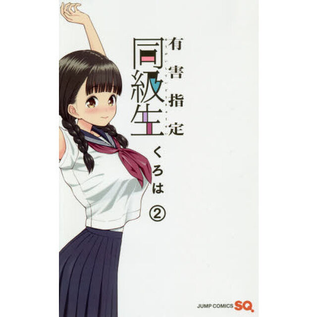 有害指定同級生　２