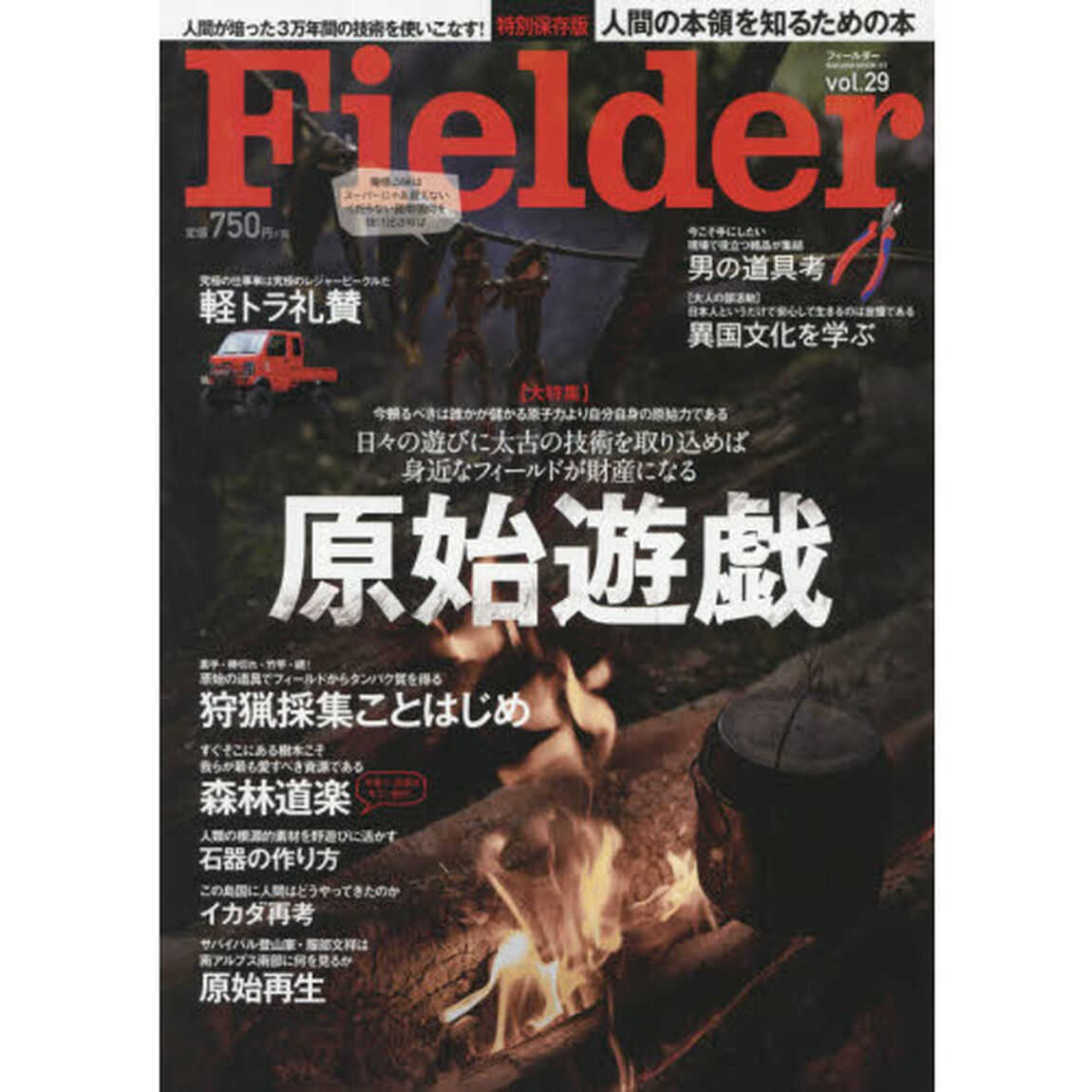 Ｆｉｅｌｄｅｒ　ｖｏｌ．２９「原始遊戯　日々の遊びに太古の技術を取り込めば身近なフィールドが財産になる」