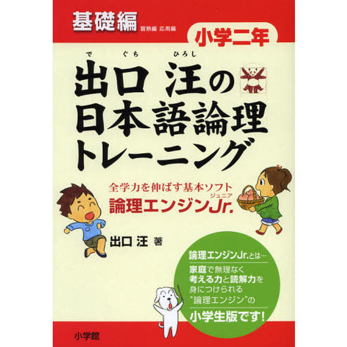 出口汪の日本語論理トレーニング　論理エンジンＪｒ．　小学２年基礎編