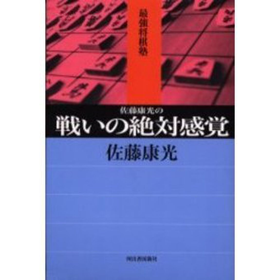 佐藤康光の戦いの絶対感覚