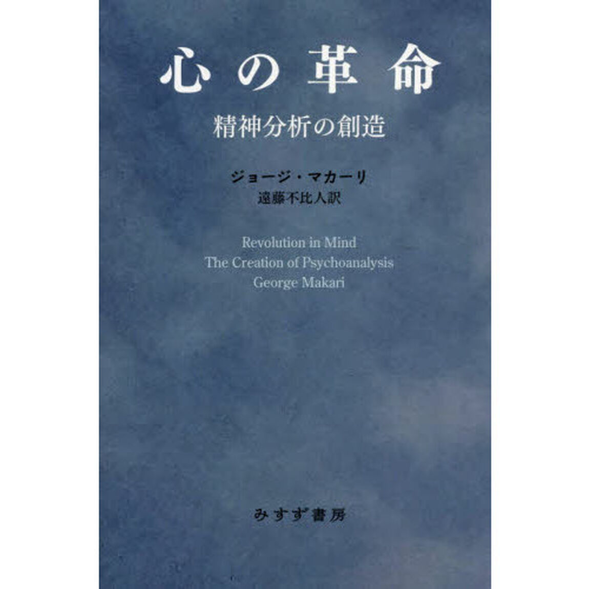 心の革命　精神分析の創造
