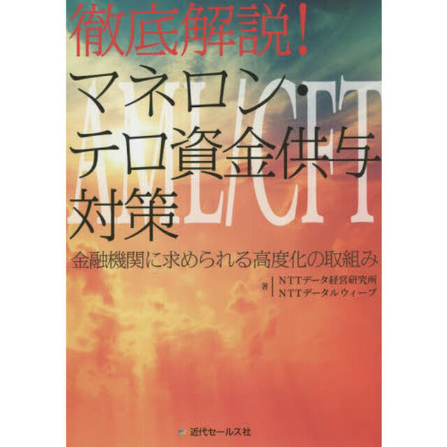 徹底解説！マネロン・テロ資金供与対策　金融機関に求められる高度化の取組み