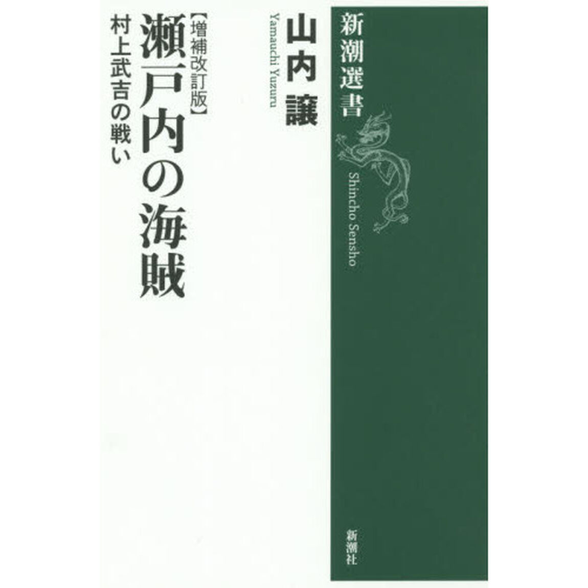 瀬戸内の海賊　村上武吉の戦い「増補改訂版」