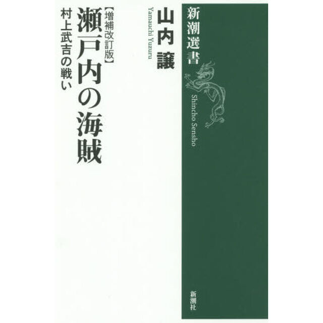 瀬戸内の海賊　村上武吉の戦い「増補改訂版」