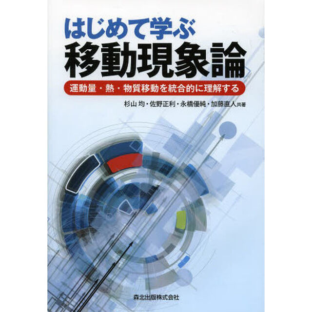 はじめて学ぶ移動現象論　運動量・熱・物質移動を統合的に理解する