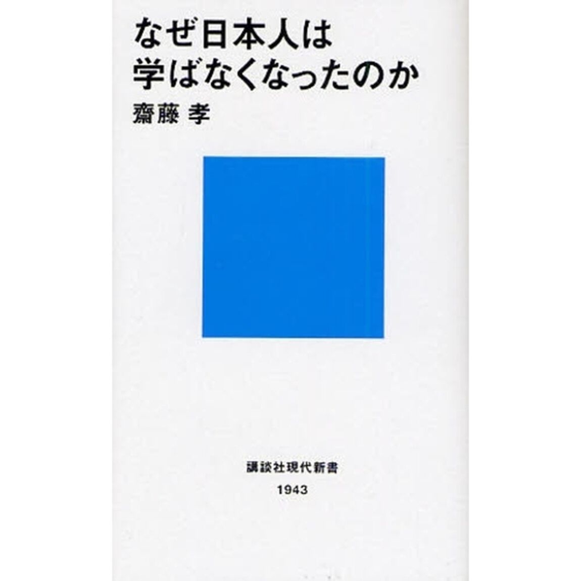 なぜ日本人は学ばなくなったのか