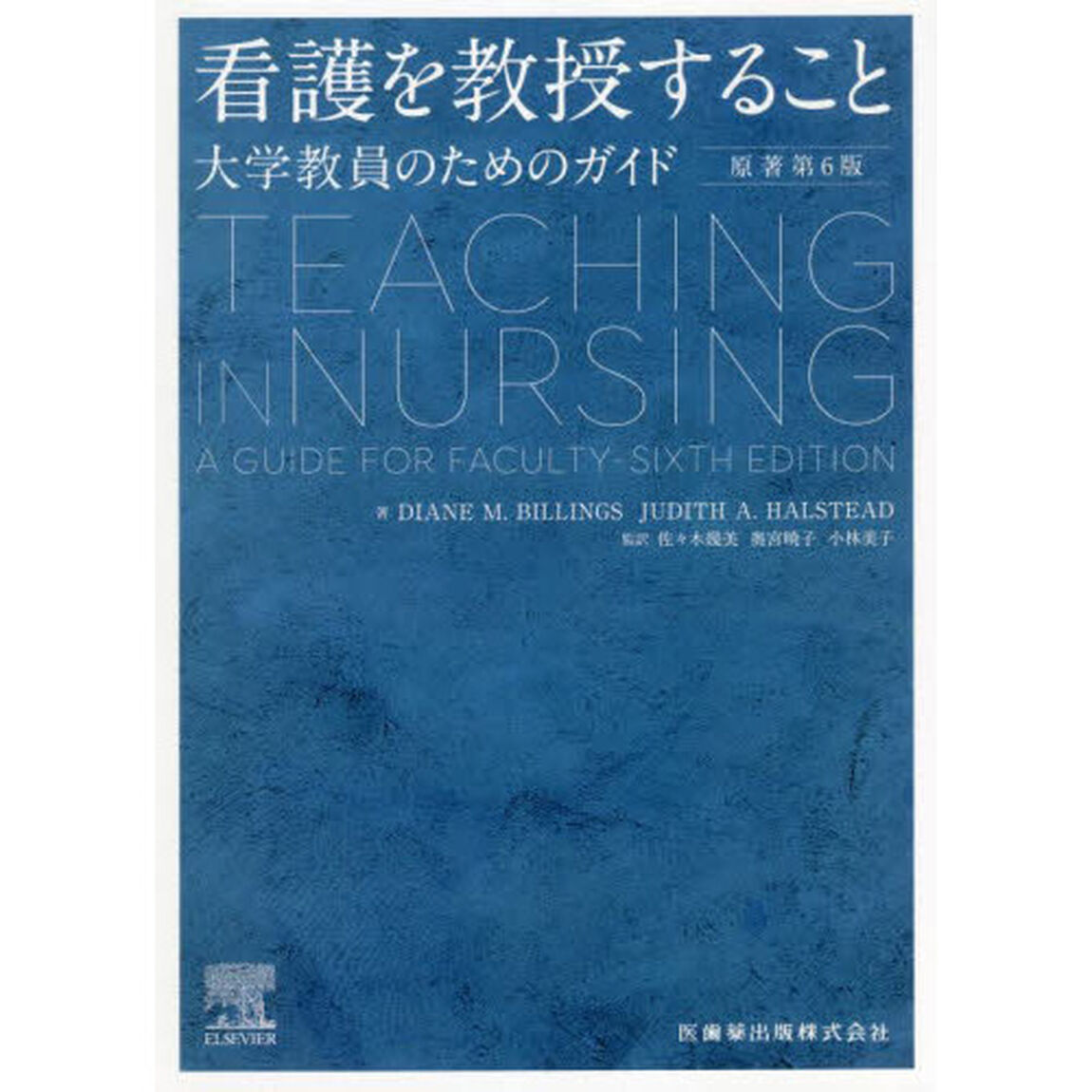 看護を教授すること　大学教員のためのガイド「第２版」