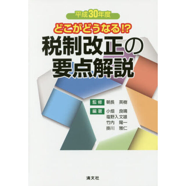 税制改正の要点解説　どこがどうなる！？　平成３０年度