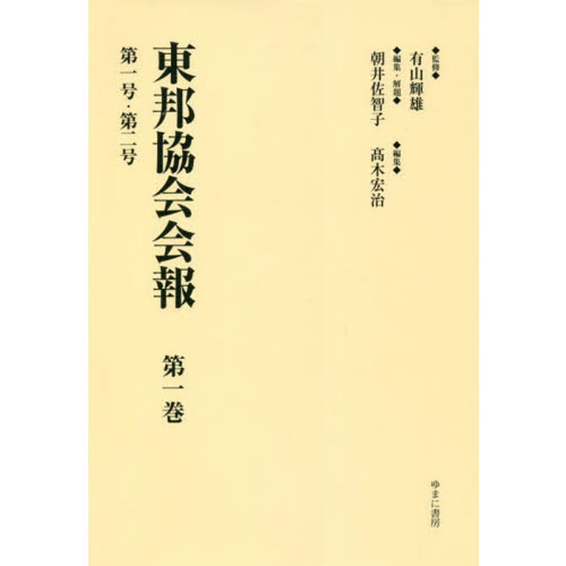 東邦協会会報　第１巻　復刻「第一号・第二号」