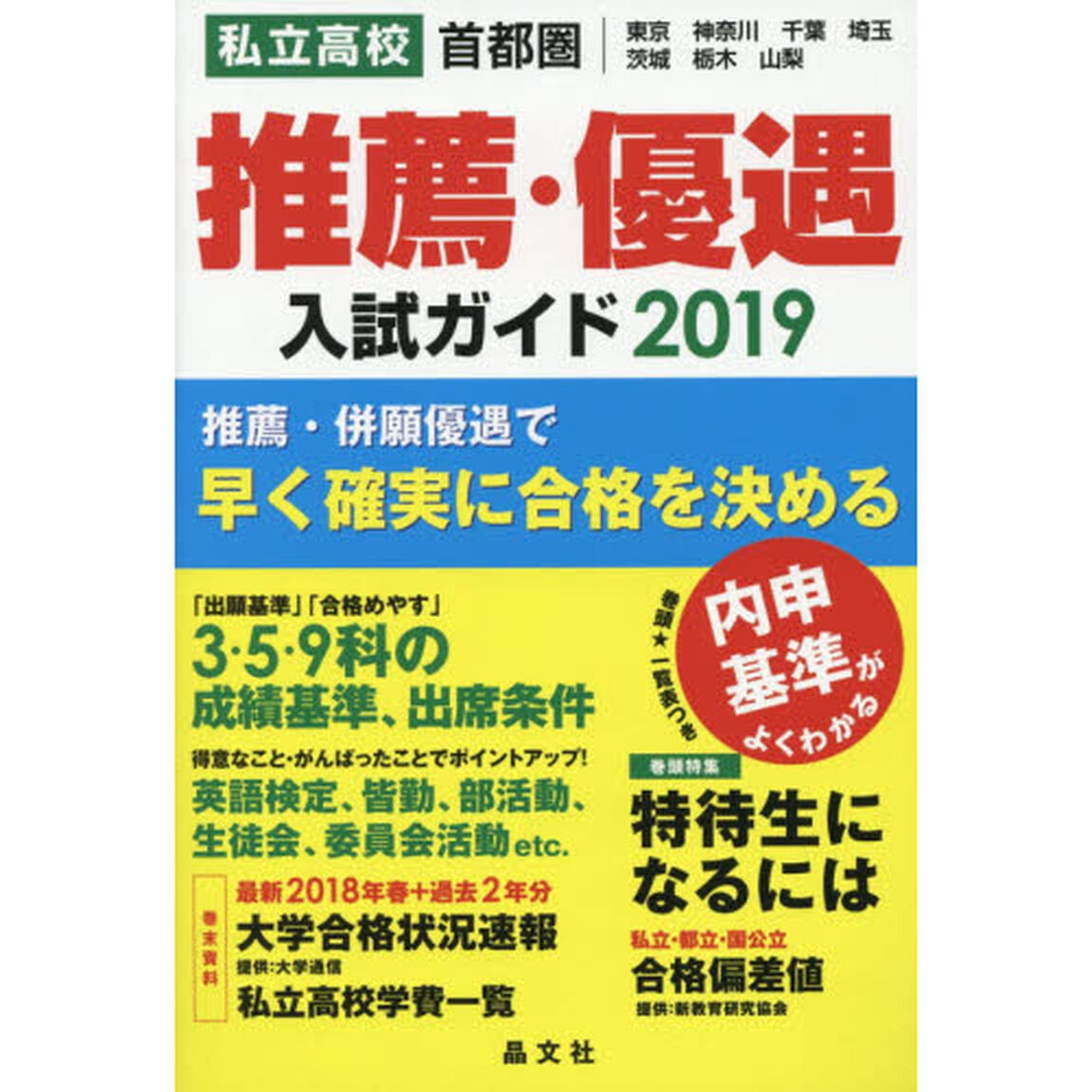 私立高校推薦・優遇入試ガイド　首都圏｜東京　神奈川　千葉　埼玉　茨城　栃木　山梨　２０１９