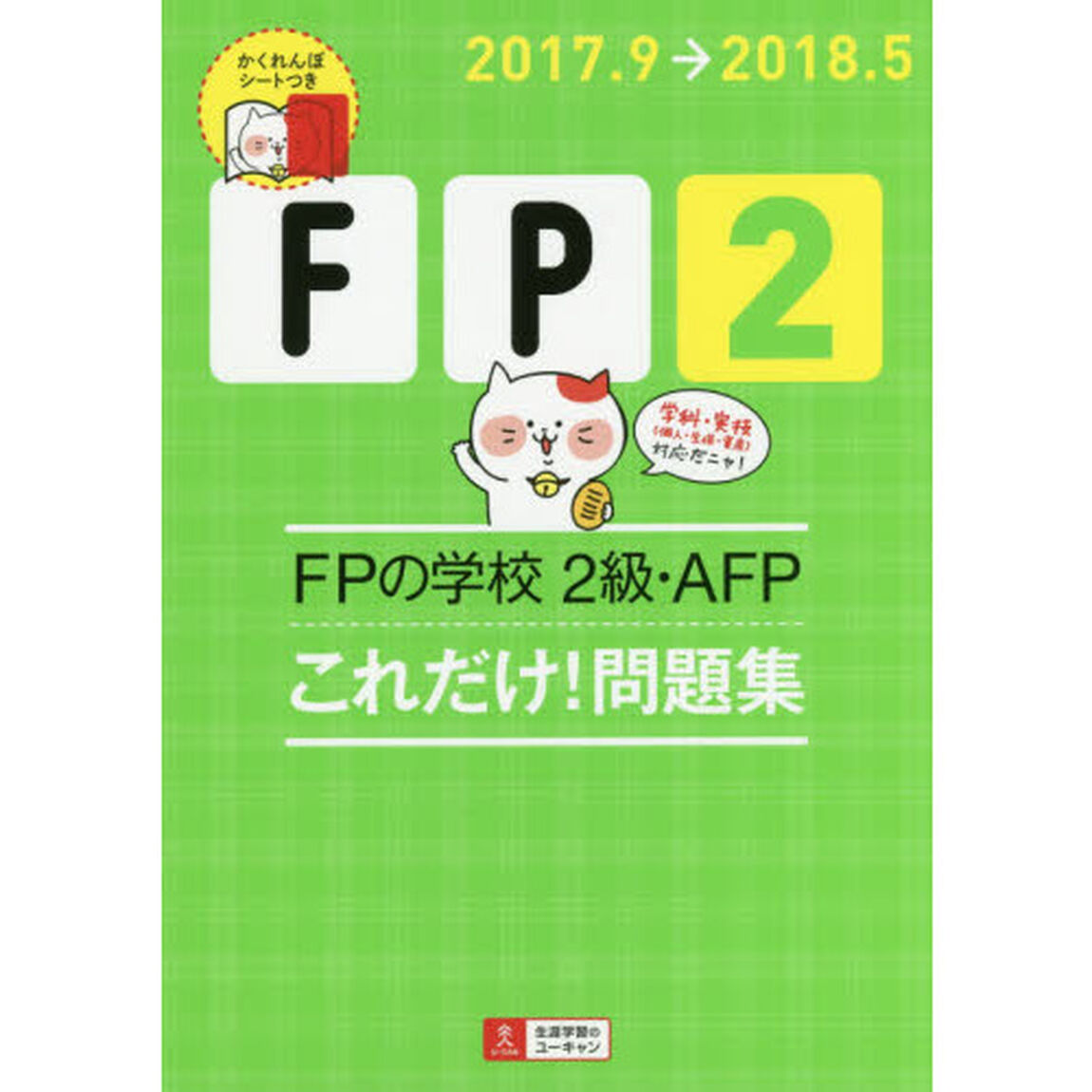 ＦＰの学校２級・ＡＦＰこれだけ！問題集　２０１７．９&rarr;２０１８．５