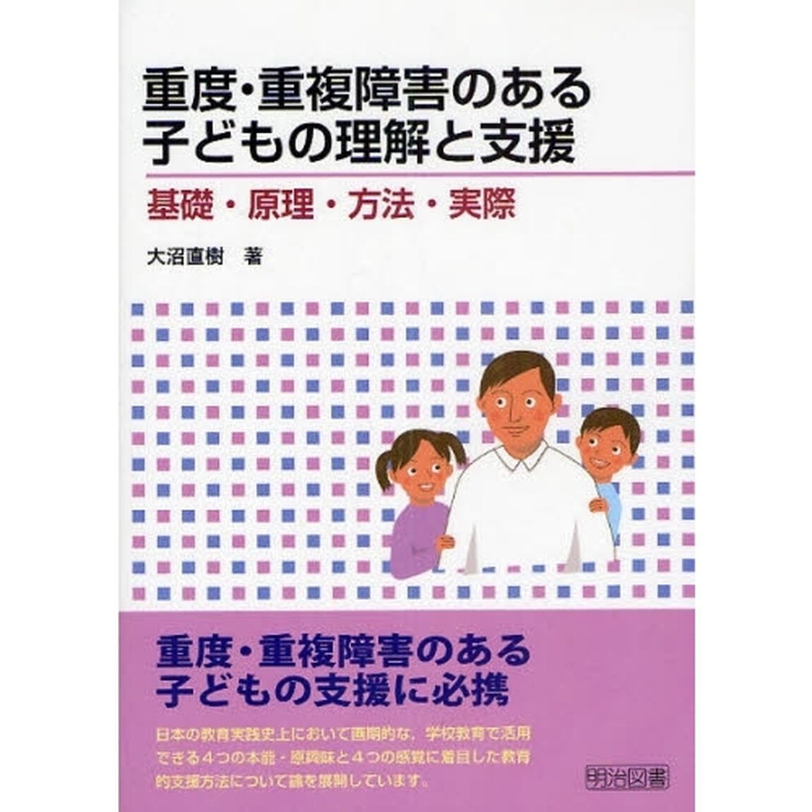 重度・重複障害のある子どもの理解と支援　基礎・原理・方法・実際