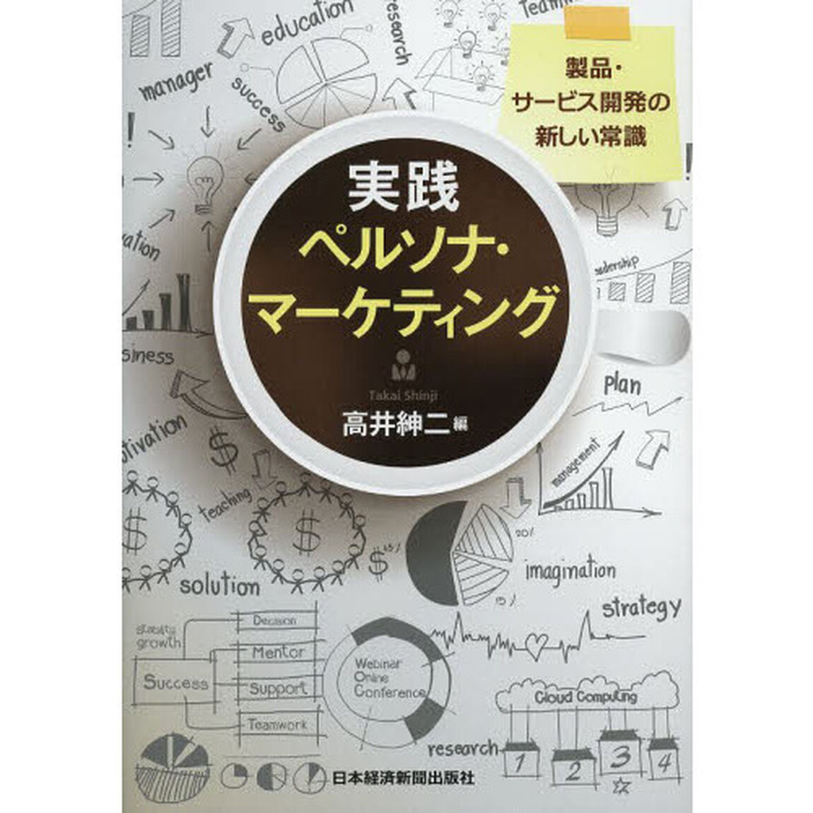 実践ペルソナ・マーケティング　製品・サービス開発の新しい常識
