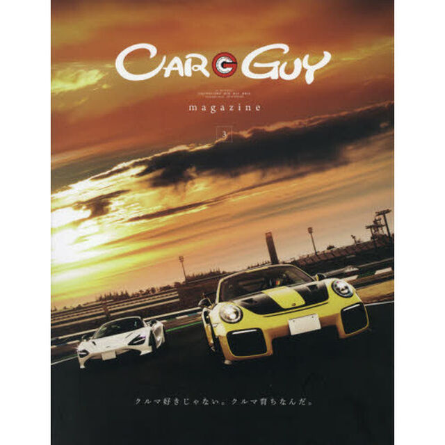 ＣＡＲ　ＧＵＹ　ｍａｇａｚｉｎｅ　３（２０１９ＳＰＲＩＮＧ）「クルマ好きじゃない。クルマ育ちなんだ　Ｔｙｐｅ９９２　９９１－２ＧＴ２ＲＳ　ｖｓ　ＭｃＬａｒｅｎ７２０Ｓ　９９１－２ＧＴ３ＲＳ　再現ＤＴＭ」