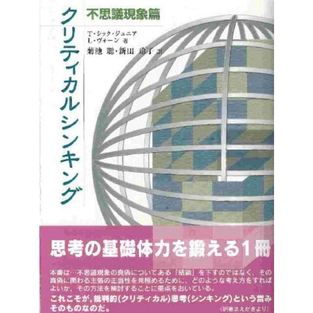 クリティカルシンキング　不思議現象篇