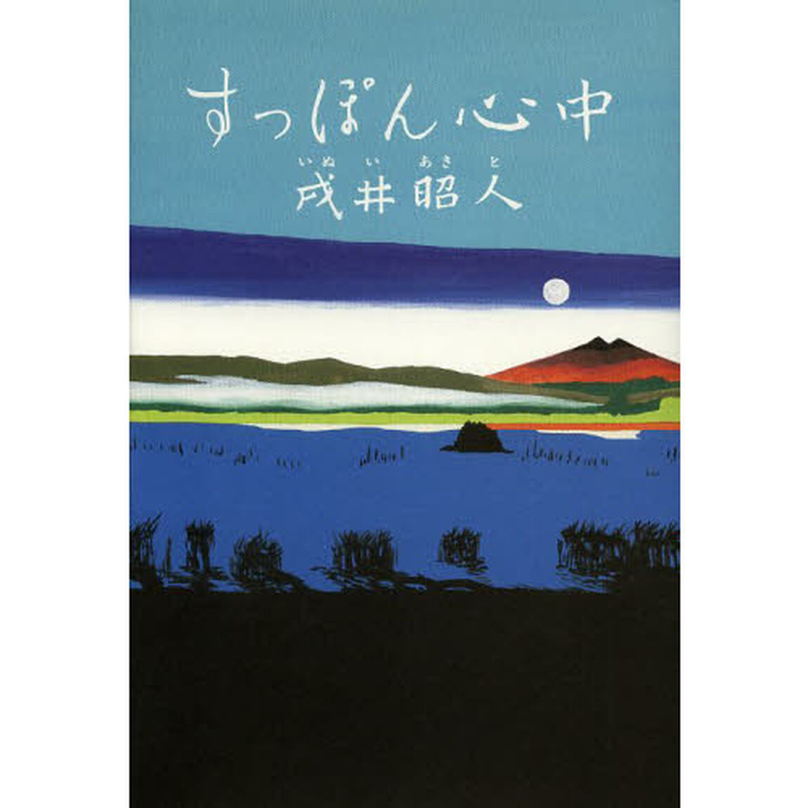 すっぽん心中