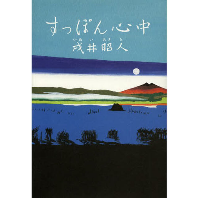 すっぽん心中