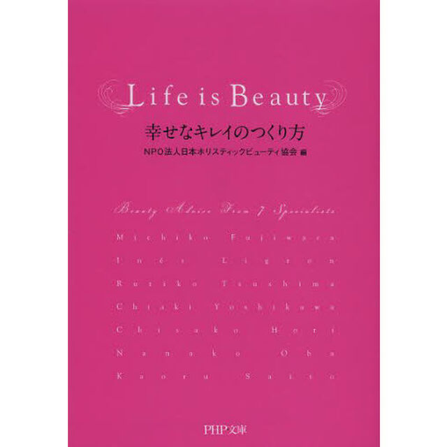 Ｌｉｆｅ　ｉｓ　Ｂｅａｕｔｙ　幸せなキレイのつくり方