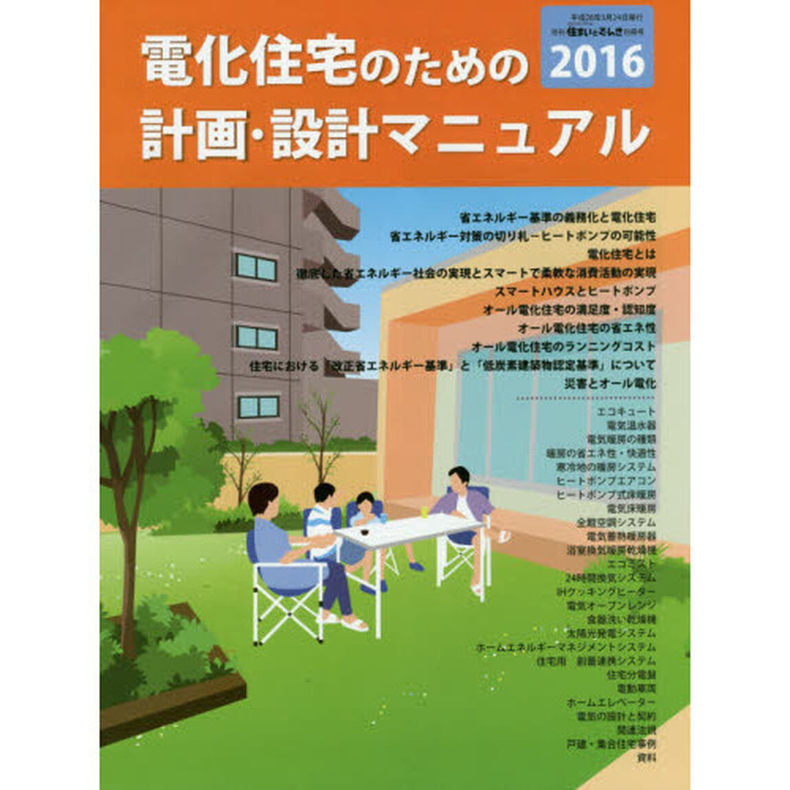 電化住宅のための計画・設計マニュアル　２０１６