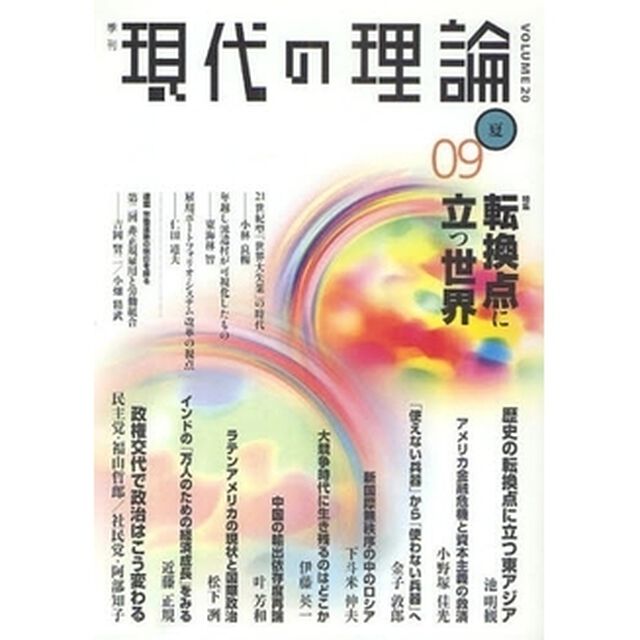現代の理論　ｖｏｌ．２０（０９夏号）「特集転換点に立つ世界」