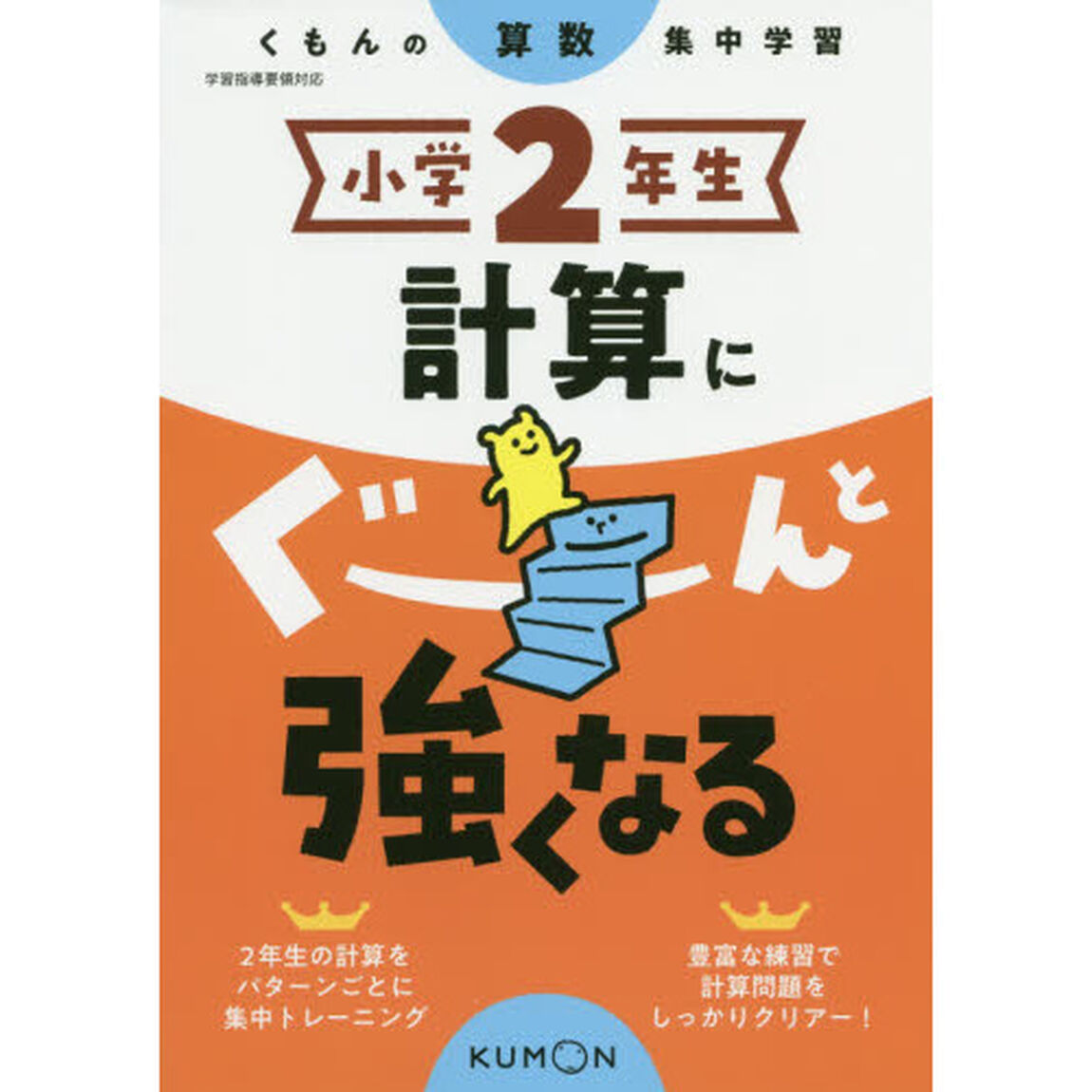 小学２年生計算にぐーんと強くなる