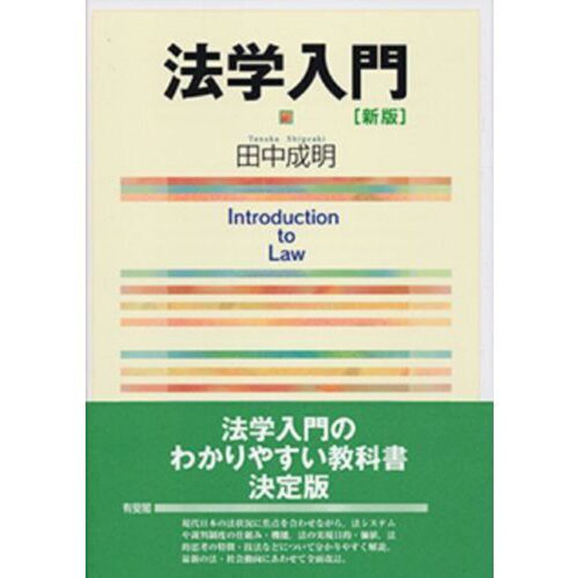 法学入門「新版」