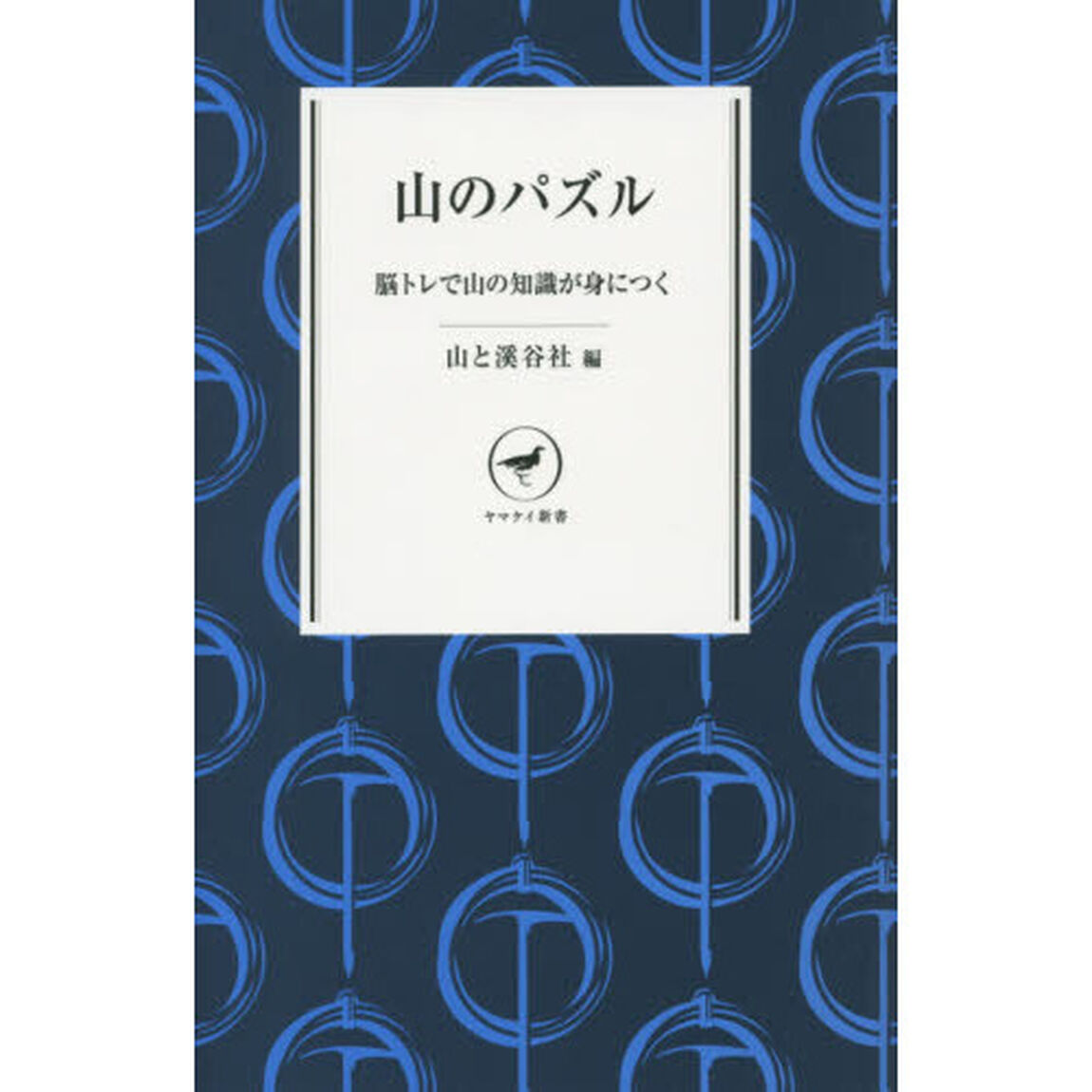 山のパズル　脳トレで山の知識が身につく