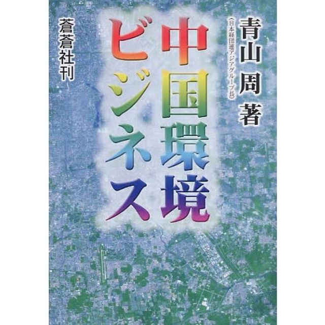 中国環境ビジネス