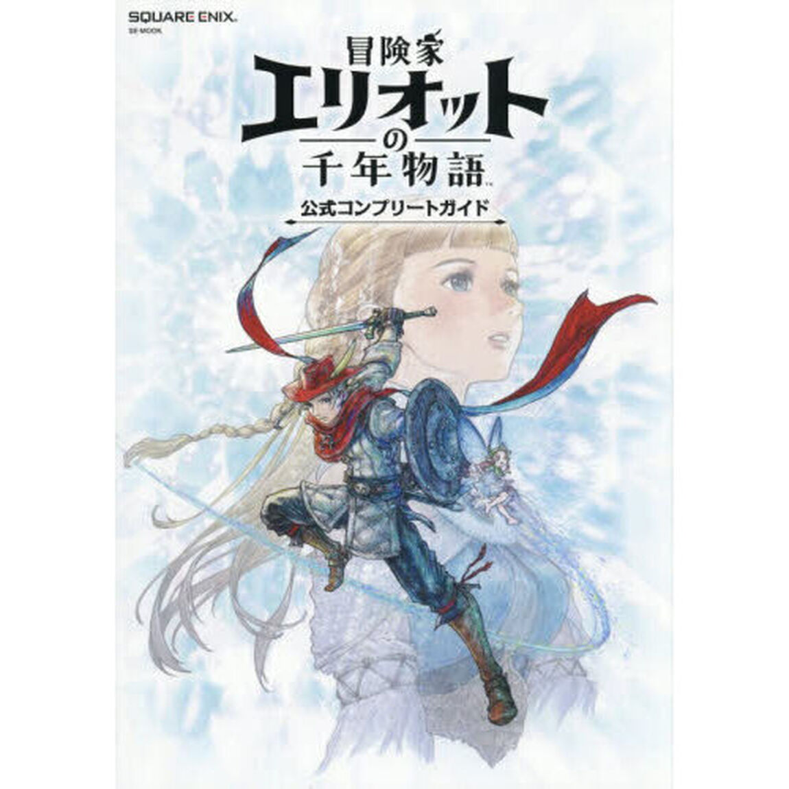 冒険家エリオットの千年物語公式コンプリートガイド