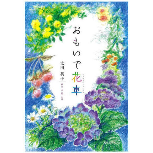 おもいで花車