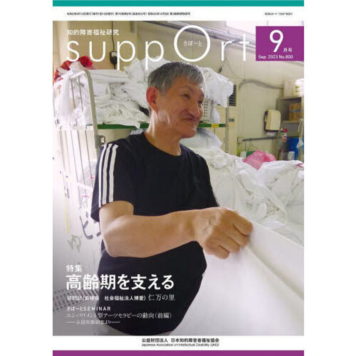 さぽーと　知的障害福祉研究　２０２３．９「〈特集〉高齢期を支える」